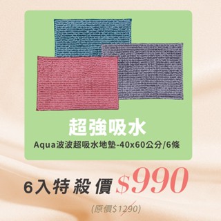 【百鈴】Aqua波波超吸水地墊-40x60公分(地墊/地毯/吸水墊/防滑地墊/室內地墊/雪尼爾)
