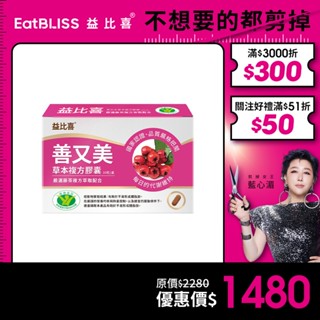【EatBLISS益比喜】健字號 善又美草本複方膠囊30粒 藍心湄推薦 不易形成體脂肪 藤茶新增 陳皮 山楂