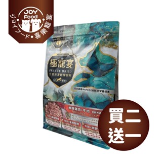 免運 現貨【喜樂寵宴】極寵宴 生食凍乾狗飼料 全齡犬配方 (鮮嫩雞肉+牛肉) 狗飼料 寵物飼料 狗乾糧 狗主食糧 狗糧