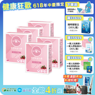 【陽明生醫】 一家人愛密私益生菌x5盒 (30包/盒)｜私密保養 蔓越莓 鼠尾草 甘露糖