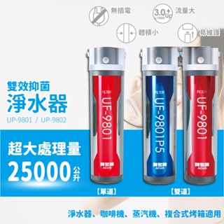 🔥 實體店面 賀眾牌 商用淨水器 雙效抑菌 淨水器 濾芯 UP-9801 UP-9802 UP-9801L