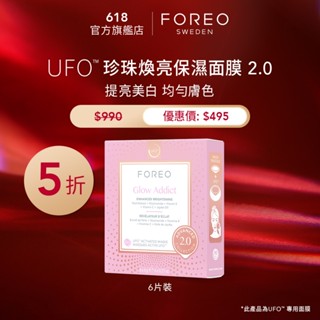 FOREO UFO™ 珍珠煥亮保濕面膜 2.0（6片裝） 斐珞爾官方旗艦店