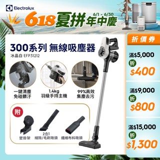 Electrolux 伊萊克斯 300系列 無線吸塵器​ (冰晶白) EFP31212