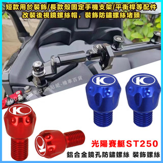 【臺灣出貨+免運+高品質】 裝飾螺絲帽 適用 光陽賽艇 ST250 改裝鋁合金鏡孔防銹堵頭螺絲