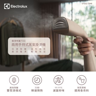 Electrolux 伊萊克斯 極淨呵護700 兩用手持式蒸氣掛燙機(E7GS2-72WB)堅果棕