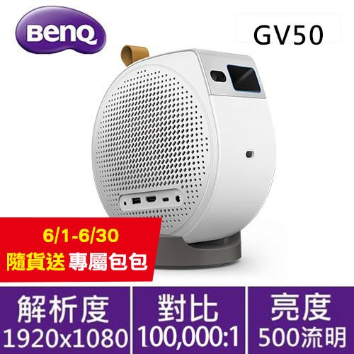 BENQ GV50 雷射微型投影機送專屬包包 (隨貨出) 公司貨