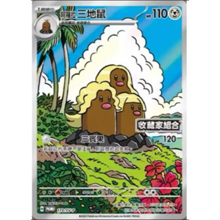 【日和軒】阿羅拉三地鼠ar 收藏家 基礎 進階 EX PTCG 寶可夢中文版 卡牌 料牌 實用