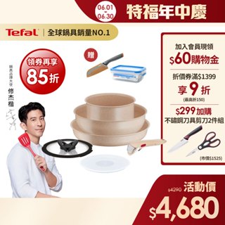 Tefal法國特福 巧變精靈不沾鍋6件組-奶茶粉 高硬度礦物新增 可拆式鍋具 IH、烤箱適用【送鈦金刀+0.55L保鮮盒