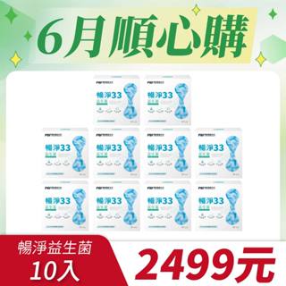 『六月順心購』【PBF寶齡富錦】暢淨33 益生菌 (14包/盒)