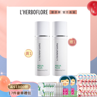 【L’HERBOFLORE 蕾舒翠】【買一送一】水盈潤晶露120mL x 2｜保濕 化妝水 保濕純露