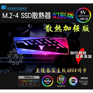【當天發貨】 喬思伯 M.2-4 m.2 SSD ARGB散熱器 散熱加強版 2280散熱片NVME