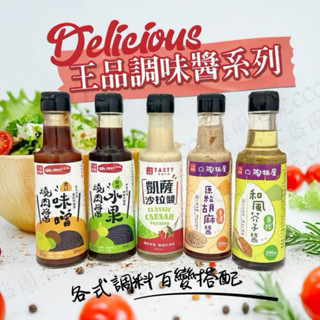王品系列調味醬 西堤凱薩沙拉醬 西堤咖哩優格風味醬 陶板屋百搭和風芥子醬 原燒鮮甜水果燒肉醬 原燒濃口味噌燒肉醬