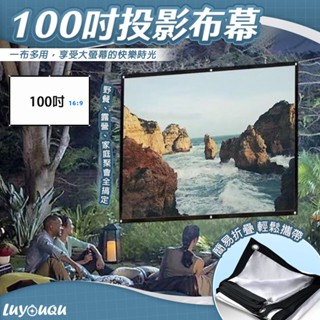 投影布幕 折疊布幕 便攜螢幕 投影幕布 露營電影布幕 室外可掛投影布 露營投影布幕 投影螢幕布 100吋投影幕 抗皺布幕