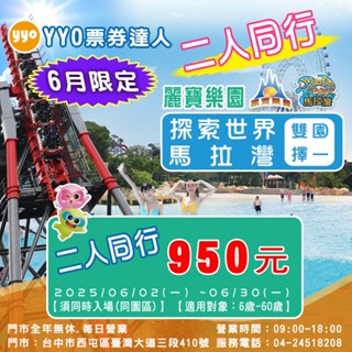 麗寶樂園門票-雙園擇一|馬拉灣或探索樂園(含熊大)【YYO票券達人-臺中】