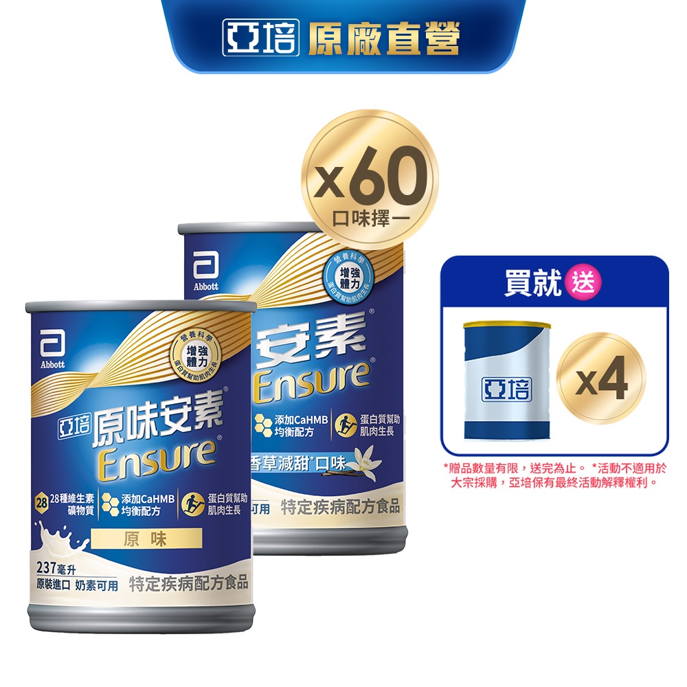 亞培 安素(原味/香草減甜 口味) HMB升級配方 (237ml x30入x2箱) 送贈罐4罐｜亞培官方旗艦