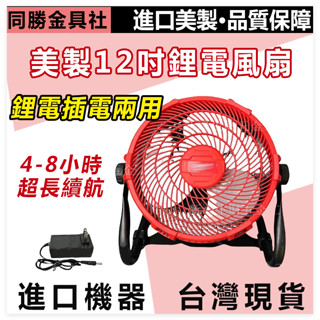 【新店促銷】適用米沃奇 12吋電磁直上 露營風扇 工業風扇 家用 電鋰電風扇 無段調速 110V風扇 鋰電戶外電風扇