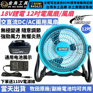 免運【6H出貨+隔日到貨】牧田款18v電風扇 12吋調速型風扇 18v充電式風扇 兩用風扇 電風扇 露營風扇 鋰電池風扇