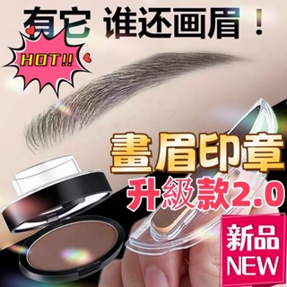 升級2.0 畫眉印章 眉毛印章 懶人眉粉畫眉神器 防水持久不易脫色初學者自然眉印眉章貼