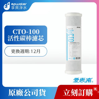 【蝦幣10%回饋】【EVERPURE 愛惠浦 】 CTO100 活性碳棒濾芯｜淨水器10吋第三道 CTO濾心