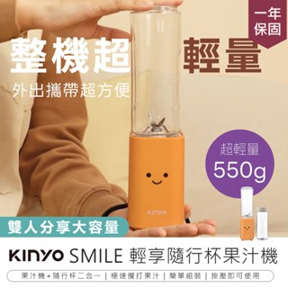【KINYO SMILE雙享隨行杯果汁機 JR-211】雙杯果汁機 榨汁機 隨行果汁機 果汁機 隨身果汁機 隨行杯