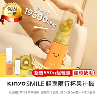 【KINYO SMILE雙享隨行杯果汁機 JR-211】榨汁機 雙杯果汁機 隨行果汁機 隨行杯 隨身果汁機 果汁機