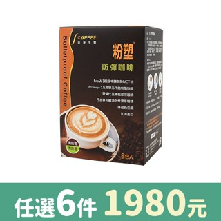 【防彈生醫】粉塑防彈咖啡(8包入)。團購熱銷好評第6年！
