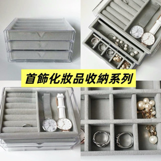【首飾戒指化妝品收納系列】日本選物/大創代購/透明收納/壓克力盒/抽屜盒/首飾盒/戒指盒/分隔收納/貝果代購🥯