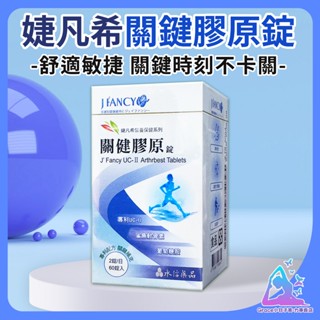 【正品開發票】永信 婕凡希關健膠原60錠/關鍵膠原/婕凡希鈣/永信膠原錠60粒裝