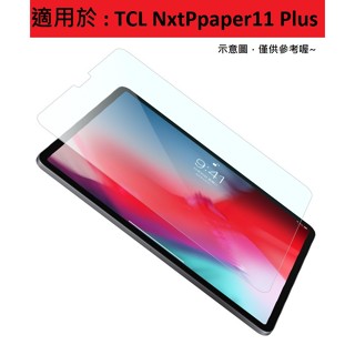 NxtPaper11 Plus TCL 11.5" 9H 玻璃膜 鋼化玻璃貼 螢幕保護貼