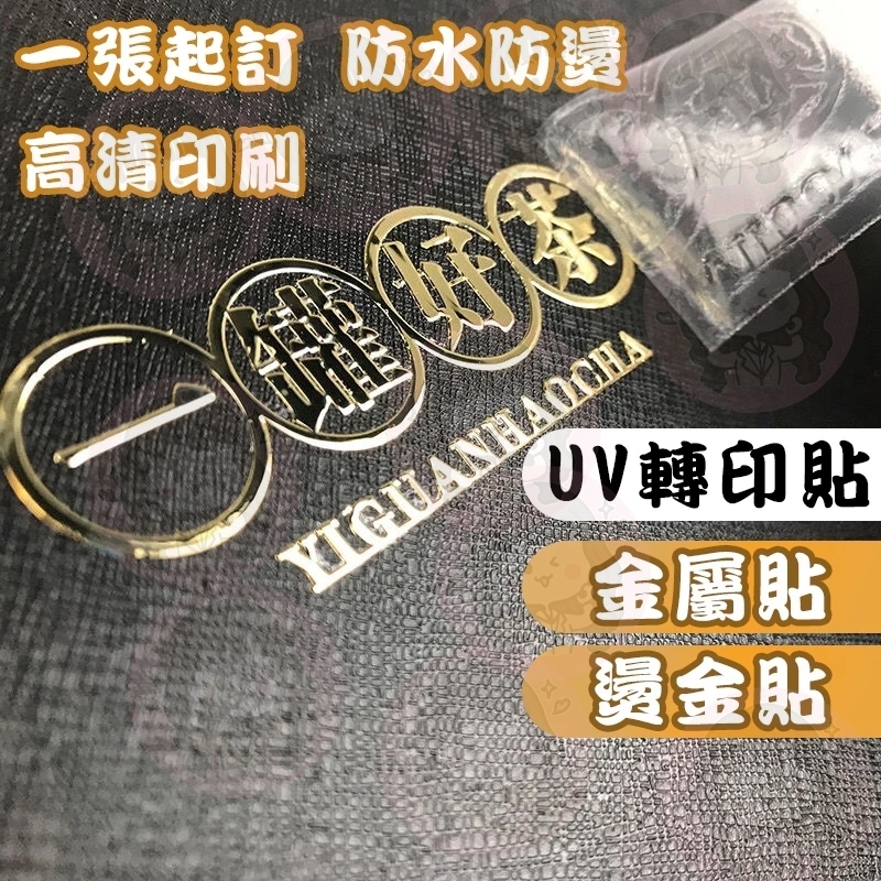 免運✨客製化貼紙 透明燙金轉印貼 水晶標貼紙 UV轉印貼  Logo貼紙 防水貼紙 金屬貼紙 立體貼紙 姓名貼 車貼客製