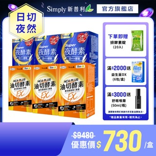 【Simply新普利】超級夜酵素DX 30顆+油切酵素錠EX30顆 (3+3組) 加贈排酵素 (獨家專利 藤黃果)