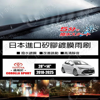 TOYOTA 豐田 COROLLA SPORT 鍍膜 雨刷【矽膠鍍膜雨刷】2018-2025年 28+14+12 雨刷片