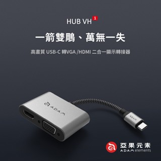 🔥快速出貨🔥【亞果元素】Hub VH1 USB 3.1 Type−C 轉 VGA−HDMI 二合一顯示轉接器