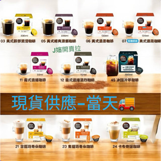 J嬸開賣拉 「最低價」NESCAFE 雀巢咖啡 Dolce Gusto 多趣酷思 美式醇郁濃滑咖啡膠囊 美式濃黑咖啡膠囊