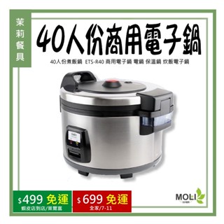 《茉莉餐具》🔥滿額免運🔥免運費 40人份煮飯鍋 ETS-R40 商用電子鍋 電鍋 保溫鍋 炊飯電子鍋