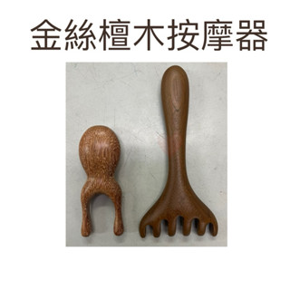 現貨 金絲檀木按摩器 按摩器 檀木按摩器 刮痧器 眼鼻按摩器 鹿角按摩器 疏通筋絡 刮痧棒 眼鼻舒緩 血液迴圈