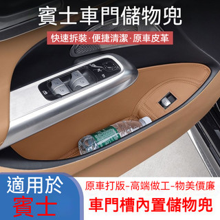 Benz 賓士專用 車門槽皮革儲物兜 新E級C級GLC/GLE/GLS車門墊 車載收納盒 E300 E200專用內飾裝飾