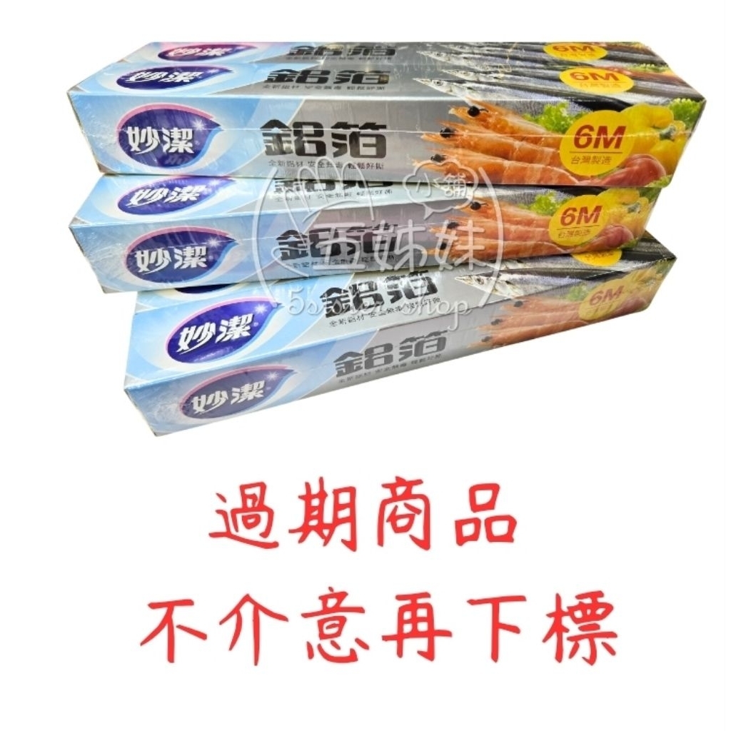 【過期品出清｜僅供非食品用途】妙潔鋁箔紙 30cm × 6M｜清潔／包覆／DIY 專用