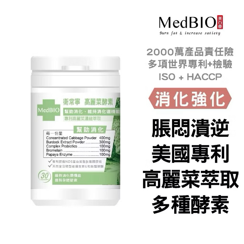 美百優 衛常寧 高麗菜 膠囊∣ 30入∣逆流舒適∣逆流 速消 維生素U×牛蒡×益生菌×鳳梨酵素×木瓜酵素