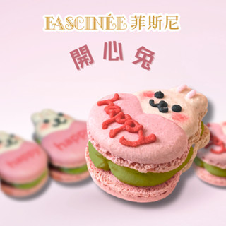 【菲斯尼】開心兔-抹茶焦糖菲式馬卡龍 客製化 手作 生日禮物 婚禮小物 彌月禮盒 禮物 伴手禮 餅乾 抹茶 蛋糕 零食