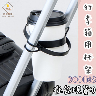 ¥問薪無愧¥日本🇯🇵在臺現貨【3COINS】行李箱用杯架 杯套 飲料杯 安裝簡單 傾斜也不易灑出 輕鬆攜帶
