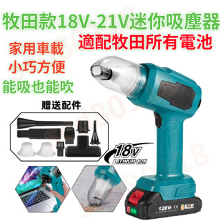 特價出 牧田吸塵器 18V-21V 鋰電吸塵器 無線吸塵器 隨途吸塵 車家兩用 電動吸塵 家用吸塵 大吸力車載吸塵器