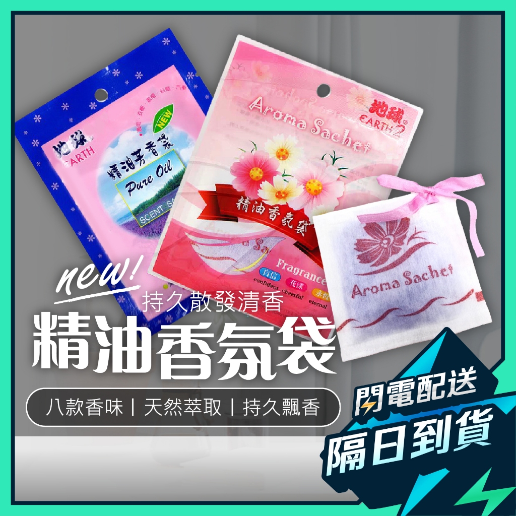 【隔日到貨】地球牌 香氛袋  花仙子香氛袋 芳香包 芳香豆 廁所芳香   車子芳香 垃圾桶除臭  除臭鞋粉 香氛貼