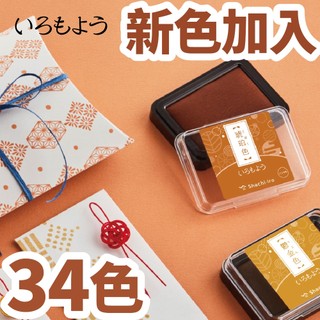<補貨了>Shachihata 傳統色 色模樣 油性印台 基本色 限定色