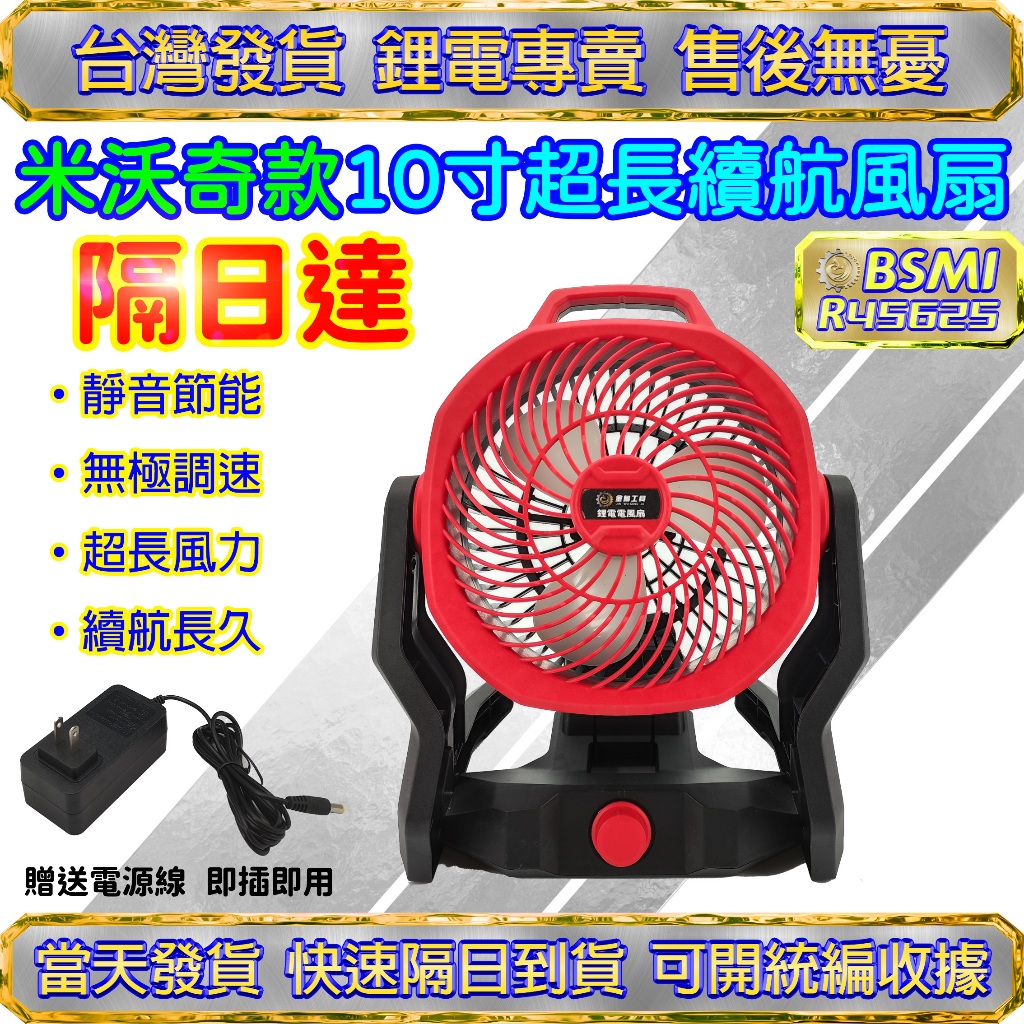 【🚚台灣現貨｜免運速發】米沃奇款10吋無刷風扇 充電式電風扇工業風扇 鋰電風扇 110V交直流兩用電風扇 露營扇 電風扇