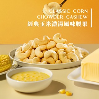 鬧滋鬧滋 【新品上市】經典玉米濃湯風味腰果（120g/罐）療癒系零嘴 派對分享零食