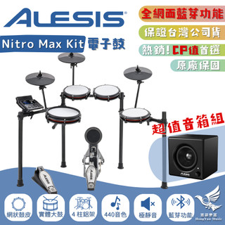 【🎁買就送音箱！】Alesis Nitro Max Kit 電子鼓組《鴻韻樂器》贈Nitro AMP音箱 台灣公司貨