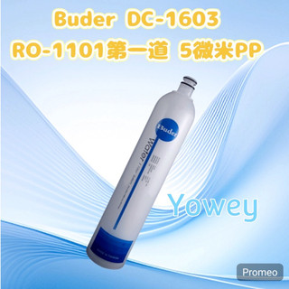 獨立紙盒包裝 Buder普德電解水機前置DC1603 濾芯 DCHC RO1101 拋棄式濾芯5微米PP第一道