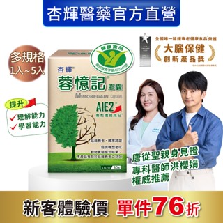 【杏輝醫藥】蓉憶記膠囊(30粒/盒)-杏輝醫藥官方直營-1入/2入組
