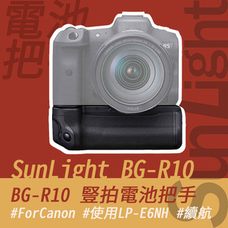 SunLight BG-R10 豎拍 電池把手 Canon 佳能 R5c R5 R6m2 R6 相機 周邊 續航
